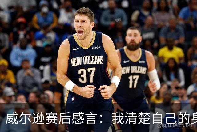 威尔逊赛后感言：我清楚自己的身份，这只是我在NBA的起点