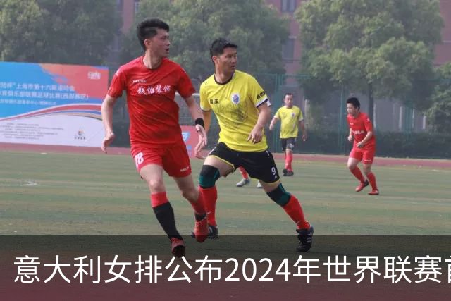 意大利女排公布2024年世界联赛首周大名单 埃格努缺阵让人遗憾