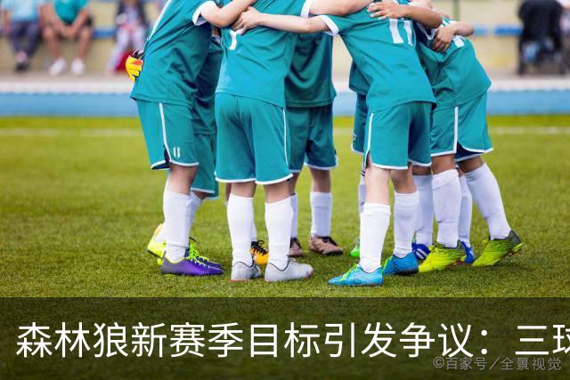 森林狼新赛季目标引发争议：三球不设目标，奥尼尔的不解